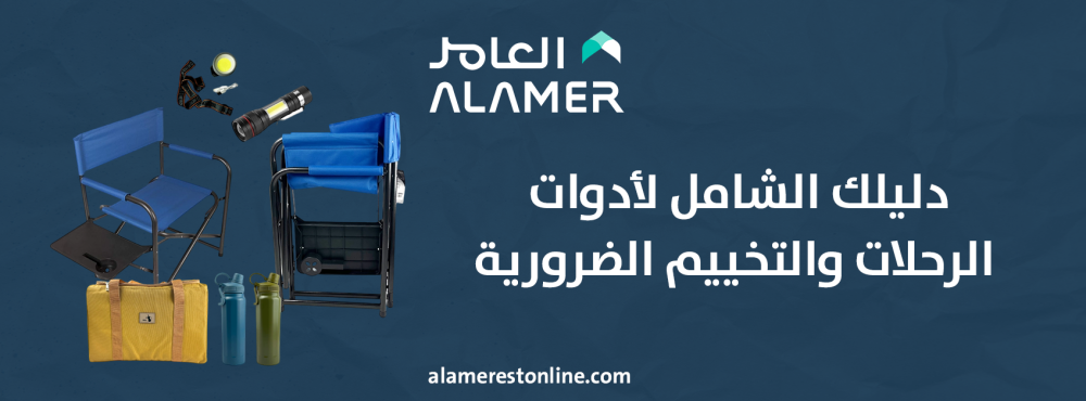 دليلك الشامل لأدوات الرحلات والتخييم الضرورية