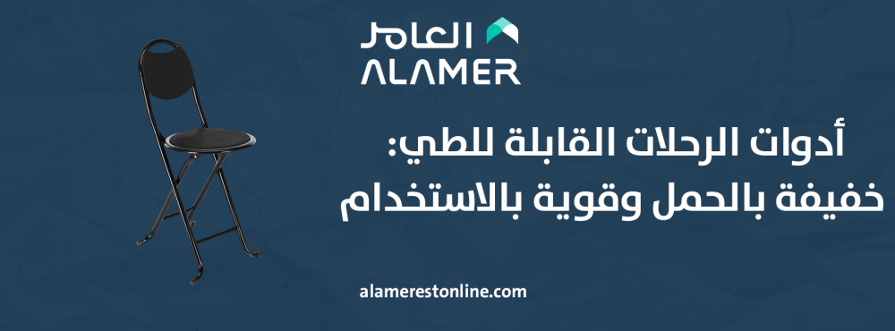 أدوات الرحلات القابلة للطي: خفيفة بالحمل وقوية بالاستخدام