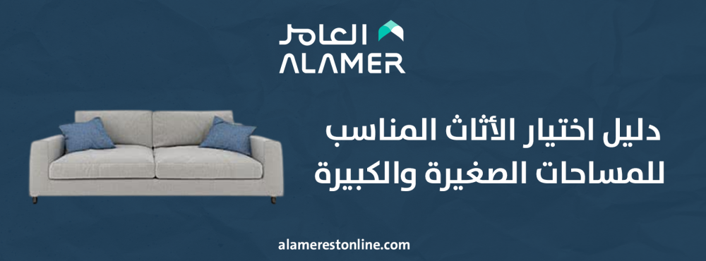 دليل اختيار الأثاث المناسب للمساحات الصغيرة والكبيرة