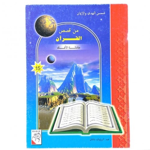 شمس الهدى والإيمان - من قصص القرآن - حادثة الافك