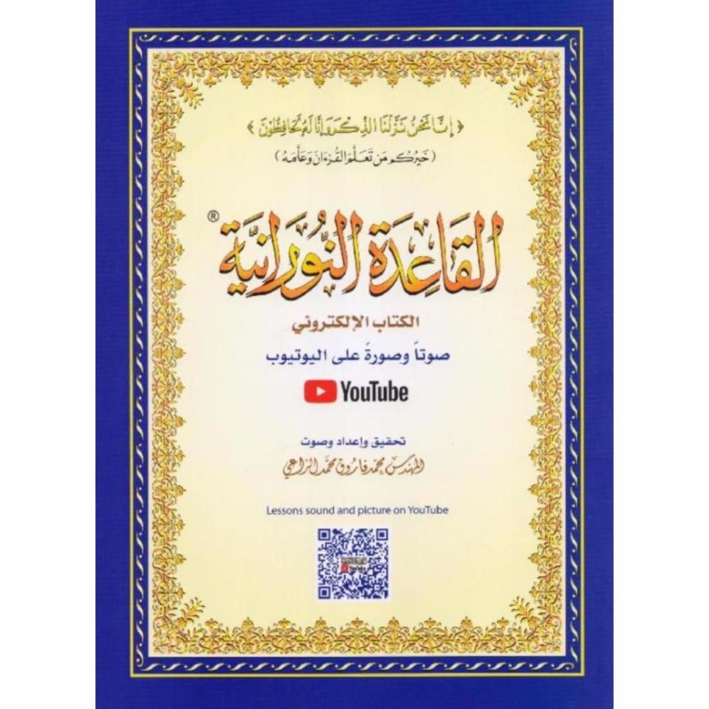 كتاب القاعدة النورانية (كبير)
