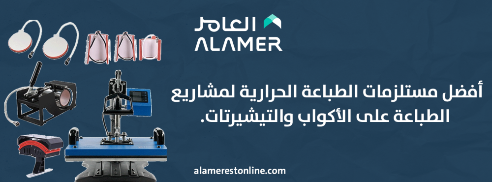 أفضل مستلزمات الطباعة الحرارية لمشاريع الطباعة على الأكواب والتيشيرتات