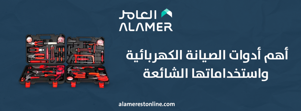 أهم أدوات الصيانة الكهربائية واستخداماتها الشائعة