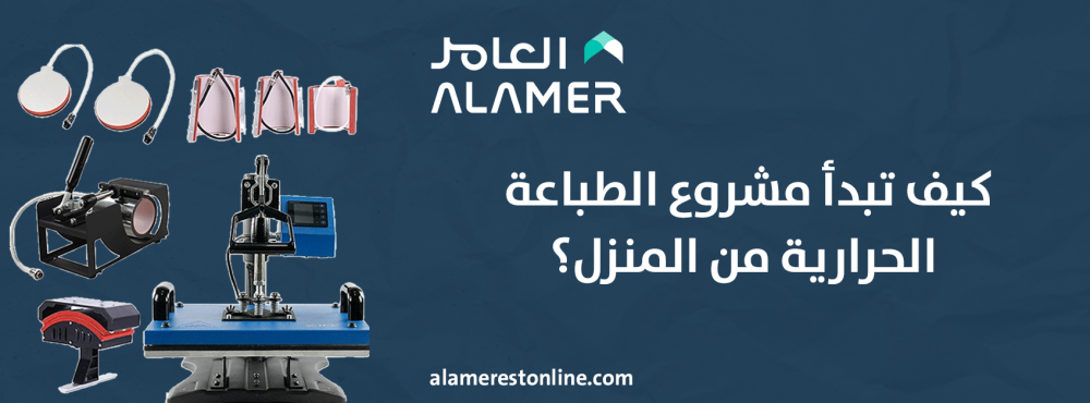 كيف تبدأ مشروع الطباعة الحرارية من المنزل؟