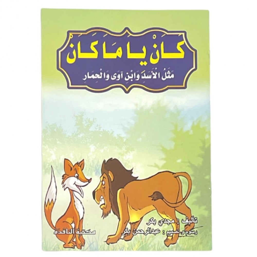 مجموعة قصص كان ياماكان - عدد 8 حبات