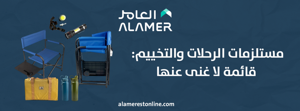 مستلزمات الرحلات والتخييم: قائمة لا غنى عنها