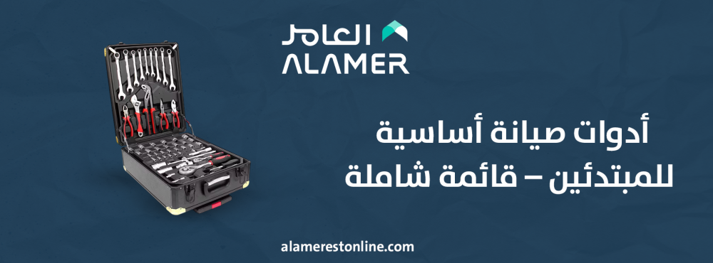 أدوات صيانة أساسية للمبتدئين – قائمة شاملة