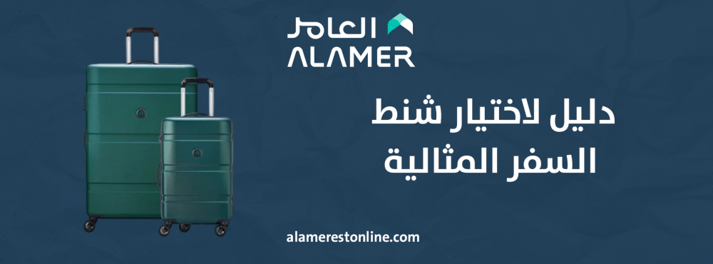 دليل اختيار شنط السفر المثالية