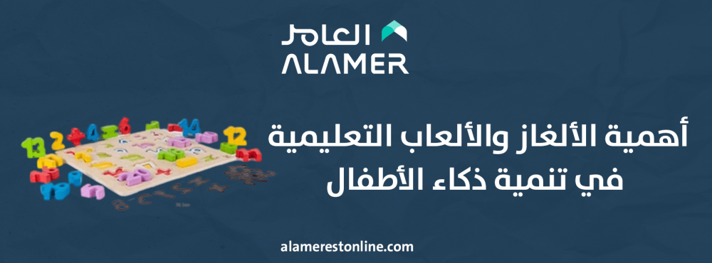 أهمية الألغاز والألعاب التعليمية في تنمية ذكاء الأطفال