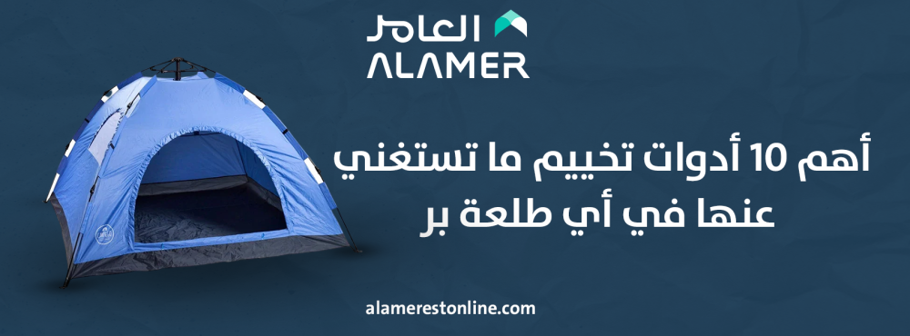 أهم 10 أدوات تخييم ما تستغني عنها في أي طلعة بر
