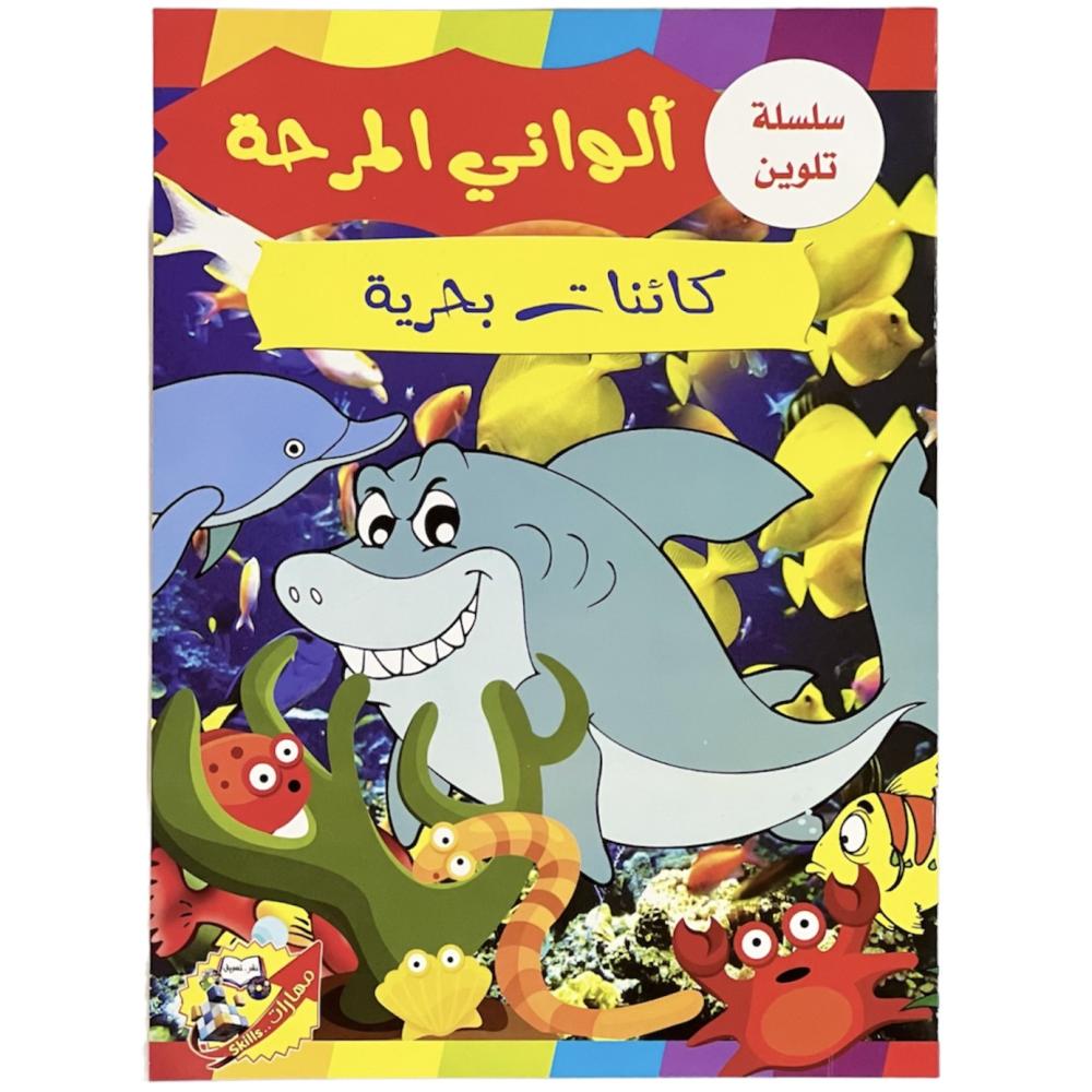سلسلة تلوين - كتاب ألواني المرحة كائنات بحرية