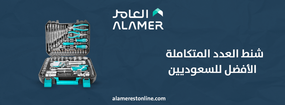 شنط العدد المتكاملة – الأفضل للسعوديين