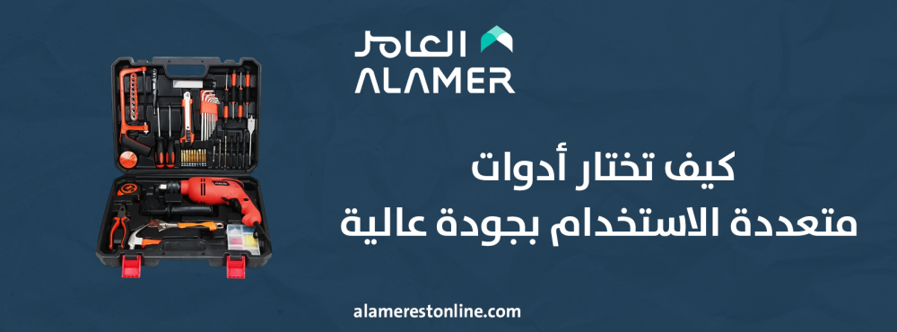 كيف تختار أدوات متعددة الاستخدام بجودة عالية