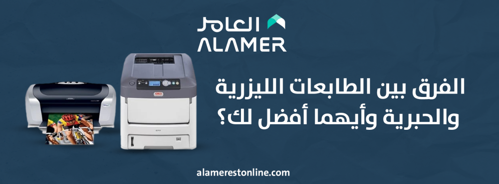 الفرق بين الطابعات الليزرية والحبرية وأيهما أفضل لك؟