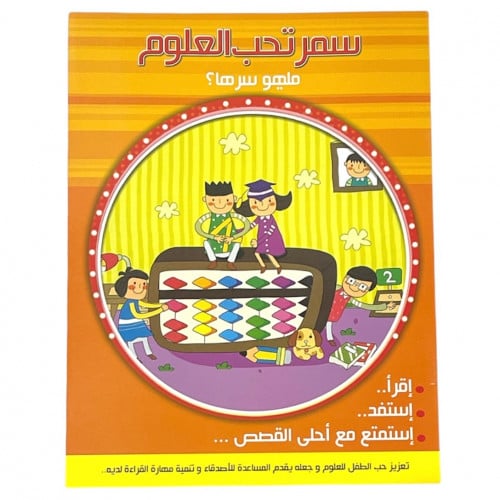 قصة إستمتع مع أحلى القصص - سمر تحب العلوم