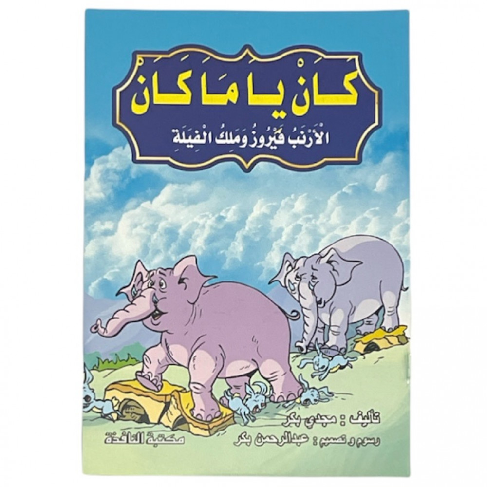 مجموعة قصص كان ياماكان - عدد 8 حبات