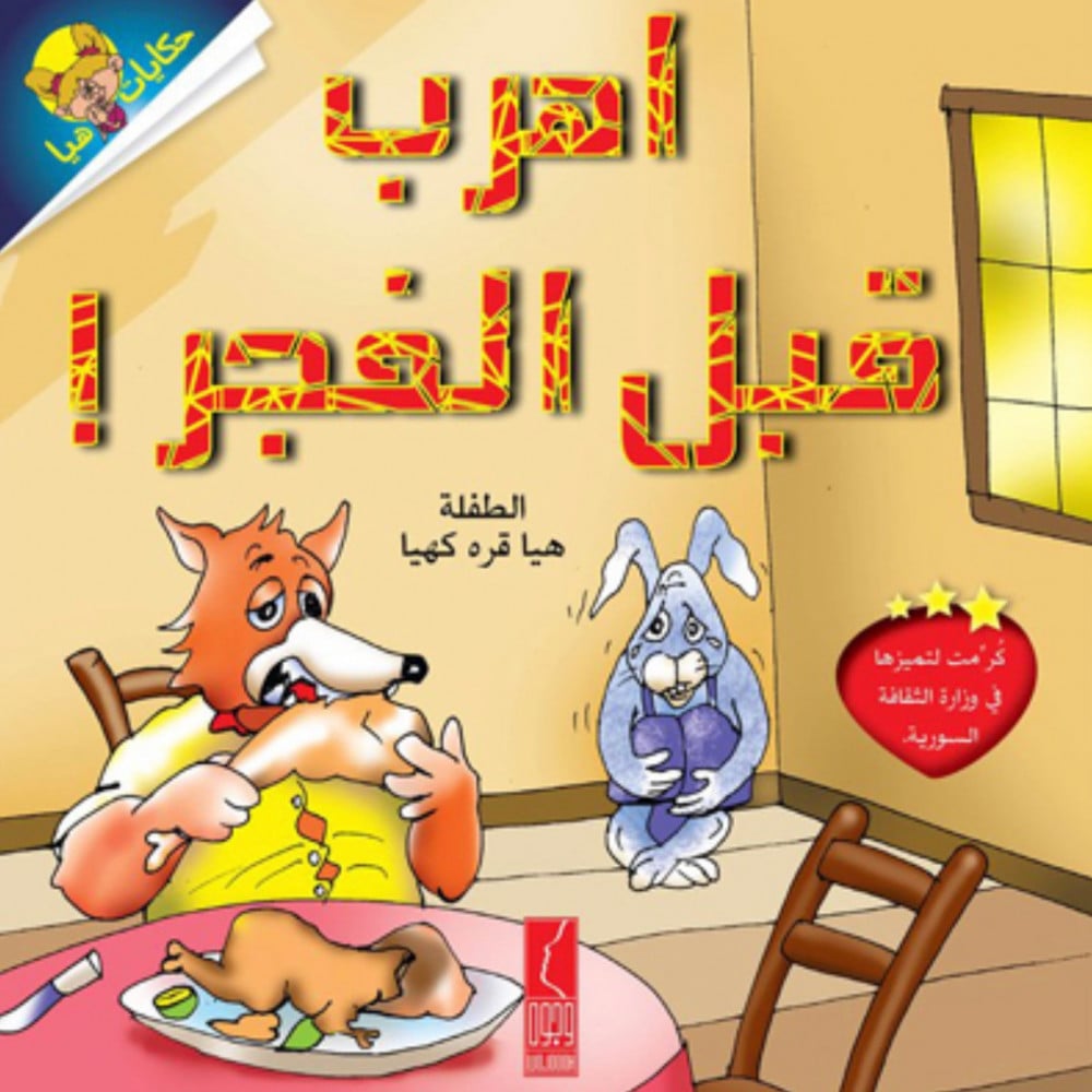 كتاب قصة أهرب قبل الفجر