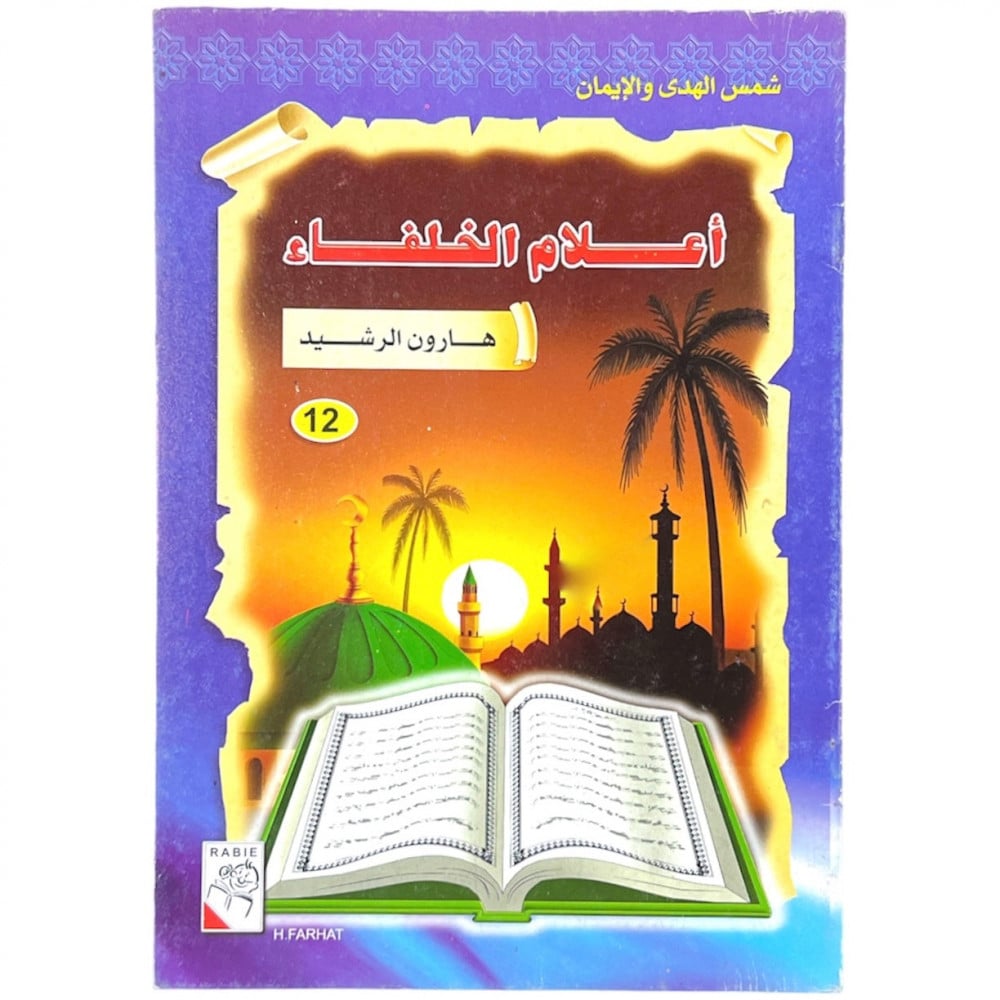 شمس الهدى والإيمان - أعلام الخلفاء - 12 - هارون الرشيد