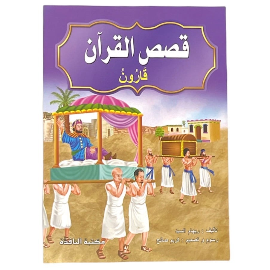 قصة قارون - قصص القرآن 24*17 سم