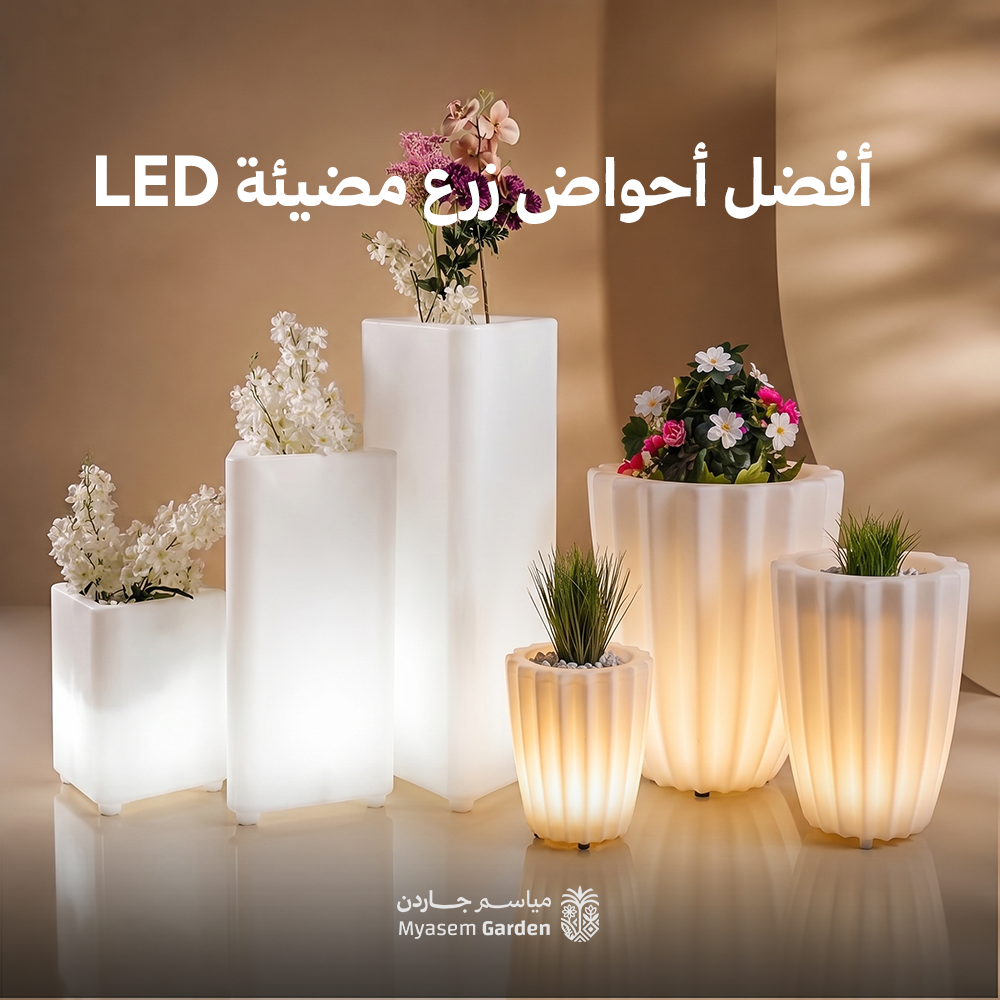 الدليل الشامل لاختيار أفضل أحواض زرع مضيئة LED لتجميل الحديقة المنزلية في السعودية