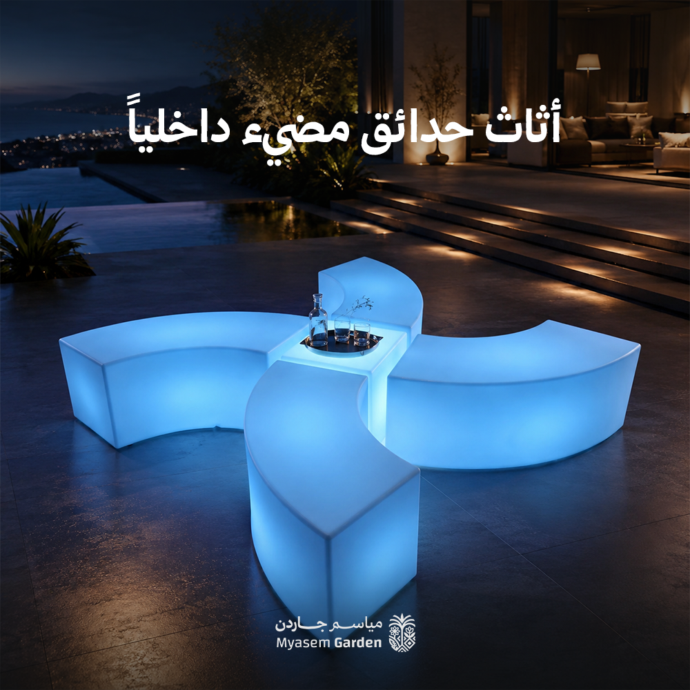 أثاث حدائق مضيء: فكرة عصرية وتحول جذري لتصميم الجلسات الخارجية في السعودية