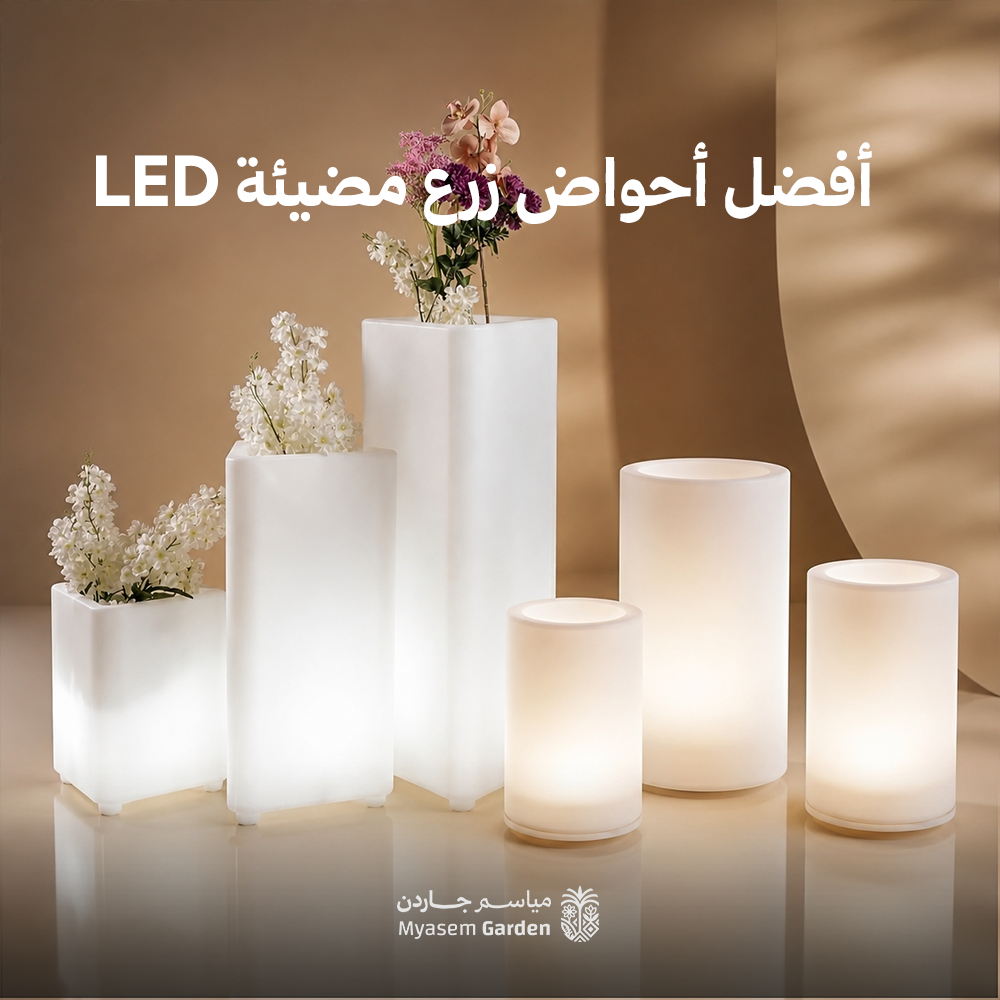 الدليل الشامل لاختيار أفضل أحواض زرع مضيئة LED لتجميل الحديقة المنزلية في السعودية