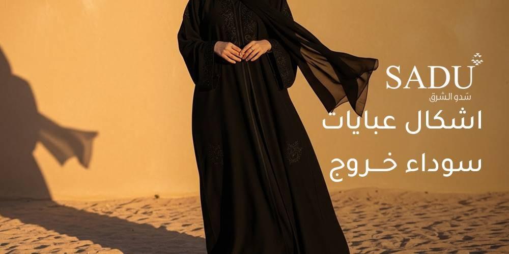 اشكال عبايات خروج سوداء