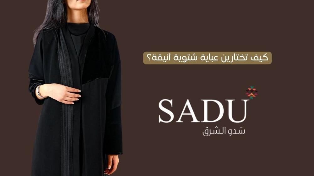 كيف تختارين عباية شتوية أنيقة