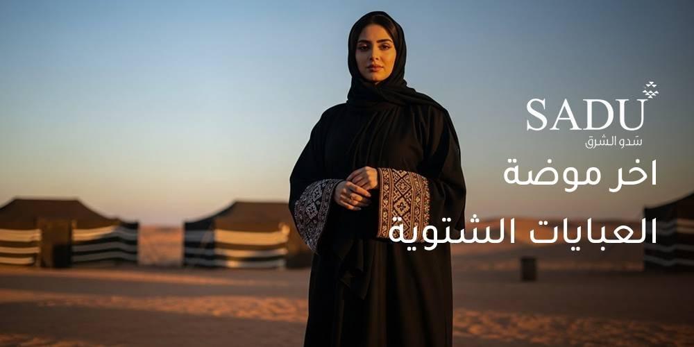 اخر موضة العبايات الشتوية