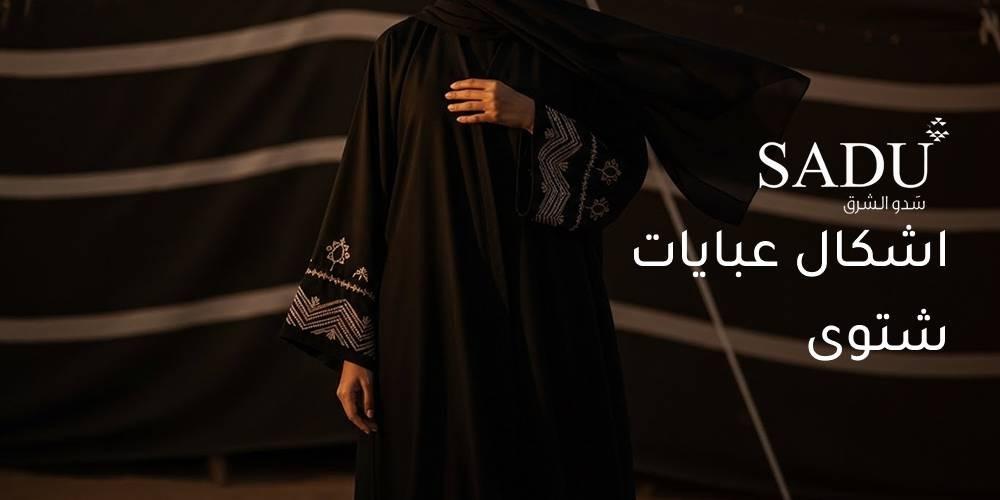 اشكال عبايات شتوى