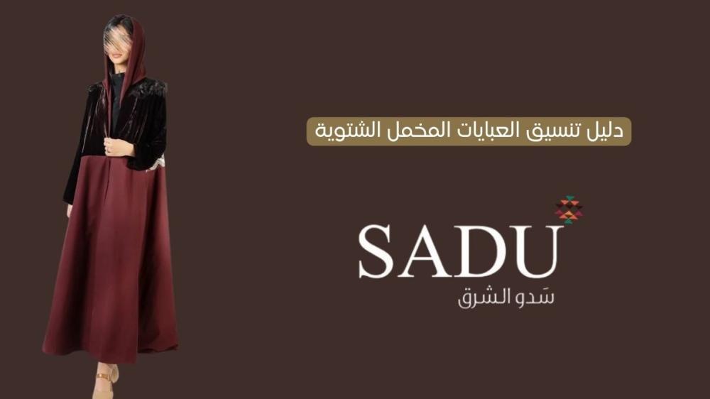 دليل تنسيق العبايات المخمل الشتوية فخامة وأناقة لا مثيل لها