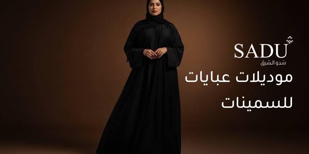 موديلات عبايات للسمينات