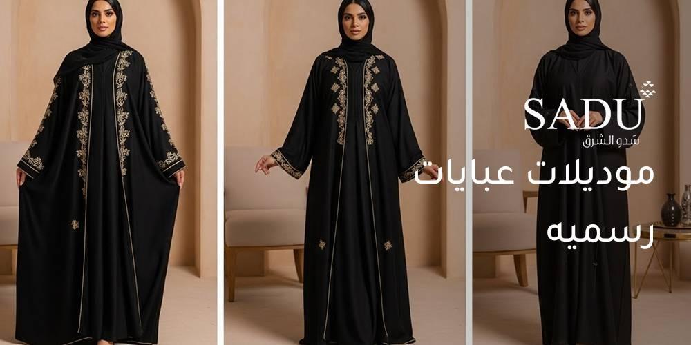 موديلات عبايات رسميه