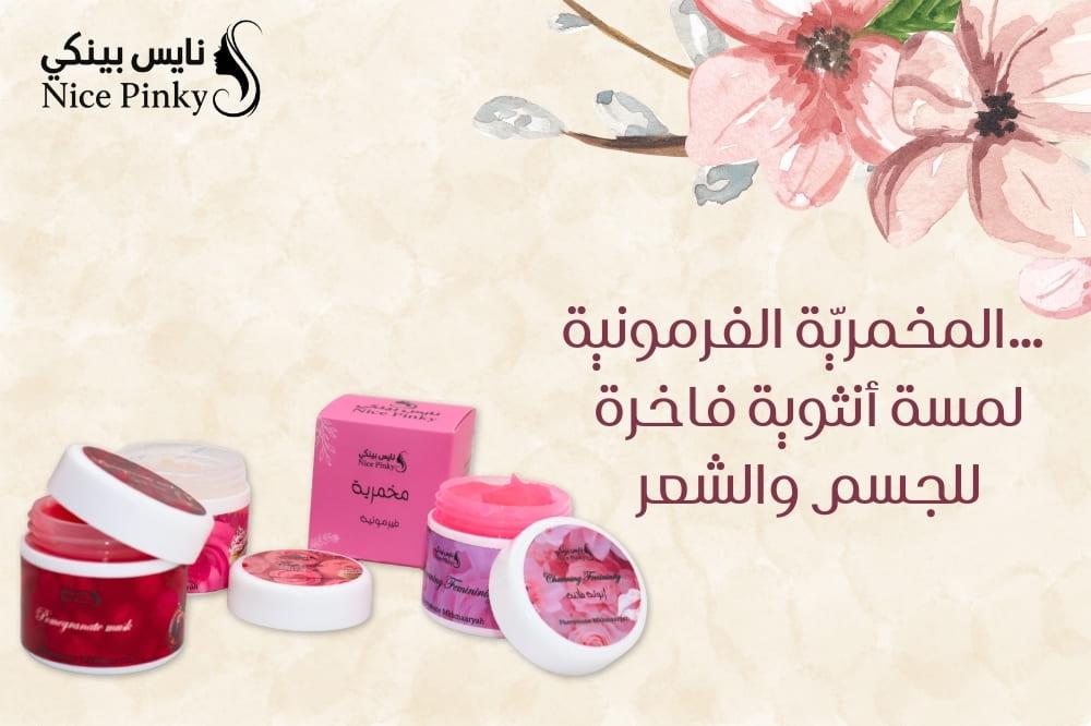 المخمريّة الفرمونية… لمسة أنثوية فاخرة للجسم والشعر