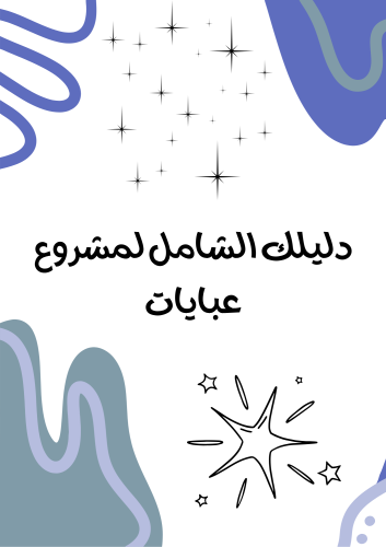 دليلك لمشروع عبايات