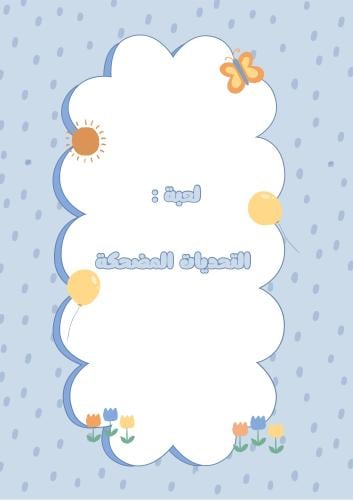 التحديات المضحكه