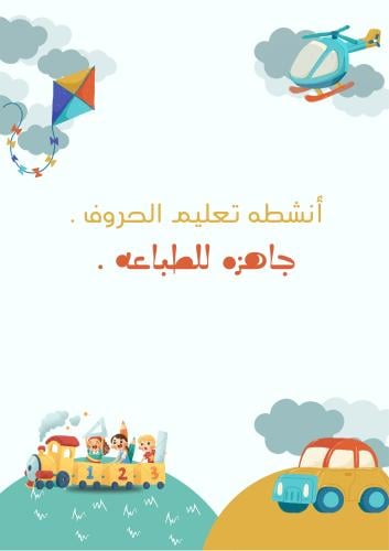 أنشطه تعليم الحروف