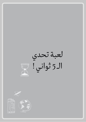 تحدي الـ 5 ثواني !