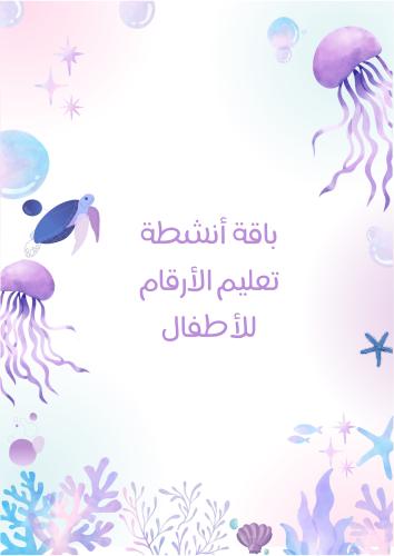 أنشطة تعليم الارقام للاطفال