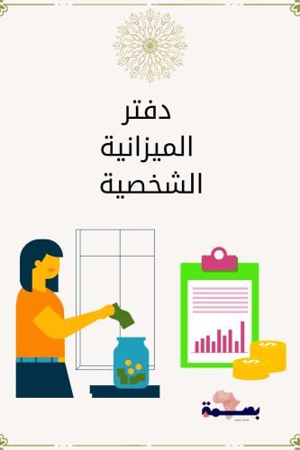 دفتر الميزانية الشخصية