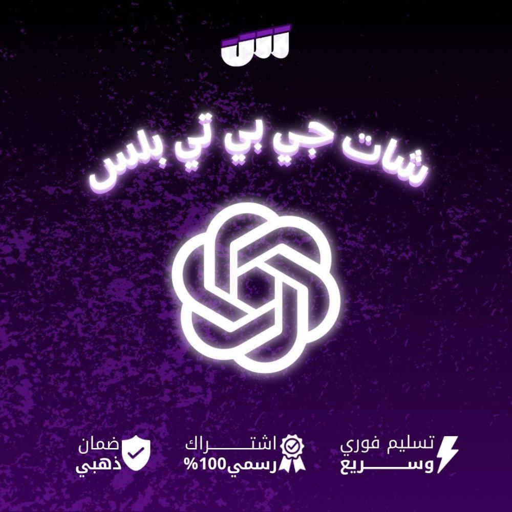 شات جي بي بلس شهر - Chat GPT4o PLUS