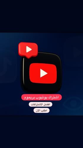 يوتيوب بريميوم | حساب كامل عائلي ( تسليك فوري )