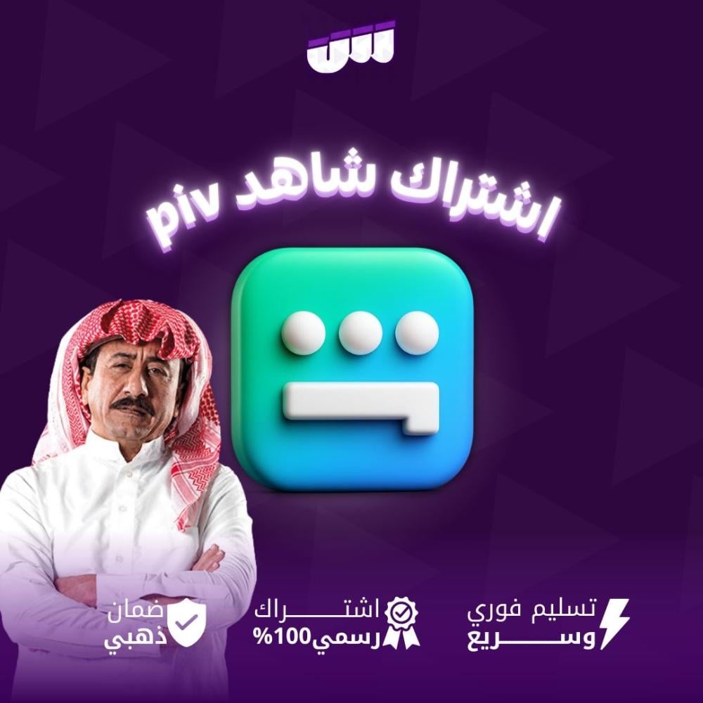 ‏شاهد vip شهر ( تسليم فوري) بالفاتورة