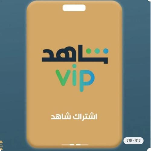 شاهد vip شهر ( مشترك) تسليم فوري