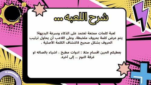 لعبة حروف في ورطة !