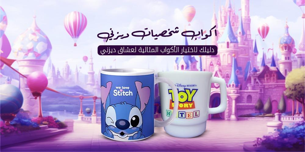 اكواب شخصيات ديزني