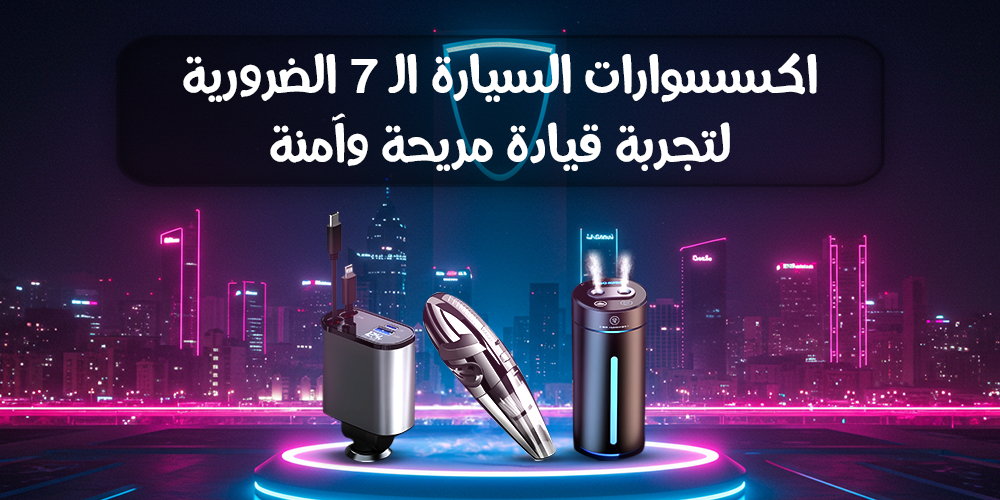 اكسسوارات السيارة