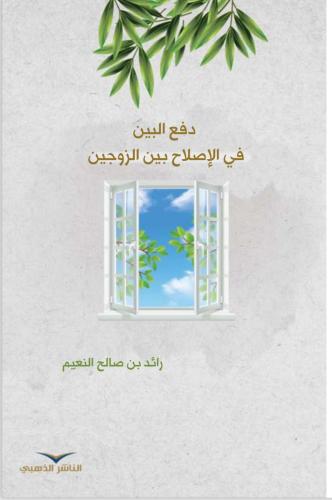 كتاب دفع البين في الإصلاح بين الزوجين