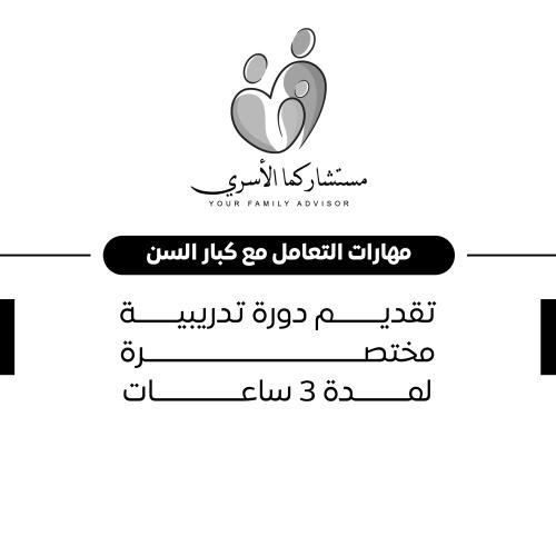 مهارات التعامل مع كبار السن