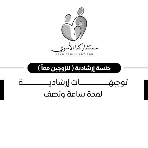 جلسة إرشادية ( للزوجين معًا )